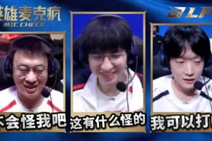 LPL第二赛段W3D1英雄麦克疯：打得和长得一样帅就好了～