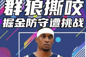 苏群：掘金今天是又被打脸又输球 防守薄弱的问题完全暴露