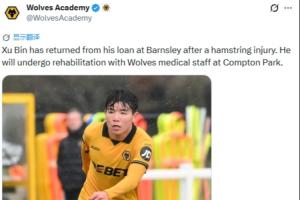 狼队官方：徐彬租借巴恩斯利期间腿筋受伤，已返回球队