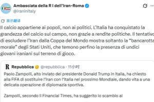 特使提议世界杯意大利换伊朗，伊朗使馆：连11名伊朗年轻球员都怕