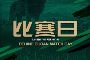 赛前 | 蒙哥马利：我们迫不及待要在球迷的支持下打好这场比赛