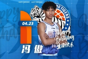 祝冯傲生日快乐！希望他在未来的职业生涯中健康涨球，快乐长大！