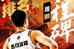 周鹏出场数“罗生门”：800场里程碑早已达成 缘何CBA统计有出入?