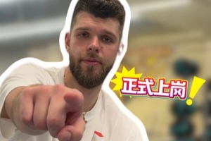 拉科塞维奇：广东拥有超棒的球迷群体 对加入球队感到超级兴奋