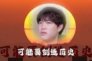 创造历史这话真有毒？Bin赛前节目放话：我们会创造历史 晚上比赛就被零封