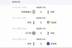 保级2选1！最后4轮英超西汉姆将战阿森纳纽卡 热刺将战维拉切尔西