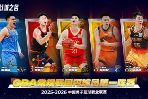 CBA国内一二阵得票：胡金秋贺希宁领衔前场 后场庞峥麟力压陈盈骏