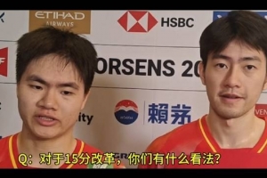 梁王组合谈15分制：低级别赛程密15分可以，高级别保持21分比较好