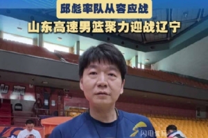 邱彪：要有平常心才能发挥正常状态 辽宁是有底蕴的我们要去拼