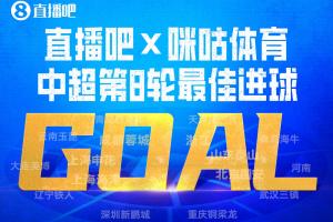 直播吧X咪咕体育|中超第8轮最佳进球：基莱斯不停球抽射天神下凡