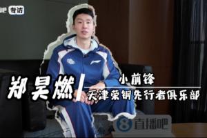 直播吧专访｜郑昊燃：从新人到中坚 扛起天津男篮责任