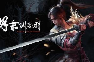 《明末：渊虚之羽》被收购后官宣销量！破100万份收入2.4亿