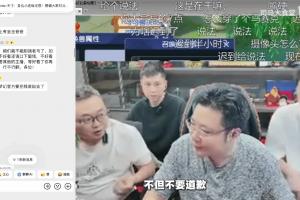 直播翻车！大司马迟到狡辩拒认错 转头要求观众刷礼物