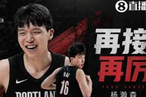 再接再厉！杨瀚森菜鸟赛季重要事件小盘点！