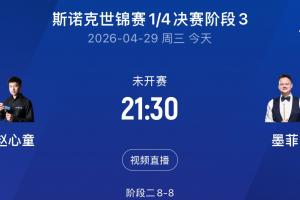 赵公子加油！今晚9:30赵心童vs墨菲阶段3开打&9局5胜，冲击半决赛