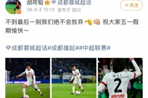 助球队客场逆转申花，胡荷韬社媒：不到最后一刻我们绝不会放弃