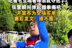 豪爽！张雪和团队吃烧烤看比赛见证夺冠，为全场买单约5000元