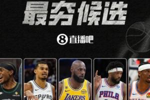 【吧友评选】季后赛首轮最夯球员！
