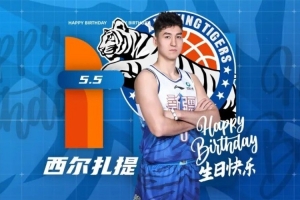 祝西尔扎提生日快乐！希望你早日康复续写赛场荣光！