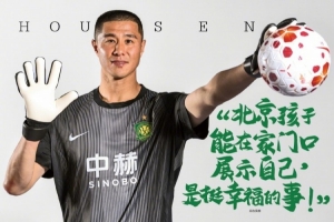 2026北京国安MDP观赛手册第4期 | 侯森专访