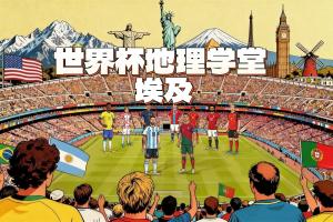 世界杯地理学堂：埃及，地跨亚非两大洲，世界五大文明发源地之一