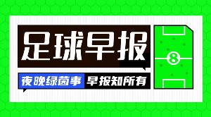 早报：皇马大内斗！