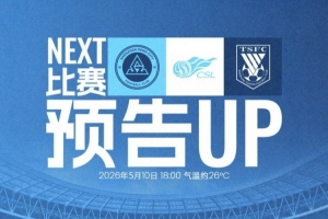 重返主场，再战深体5月10日18:00，深圳新鹏城迎战山东泰山