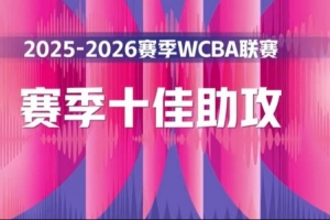 心领神会默契十足！一起来看WCBA本赛季十佳助攻